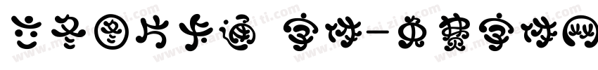 立冬图片卡通 字体字体转换